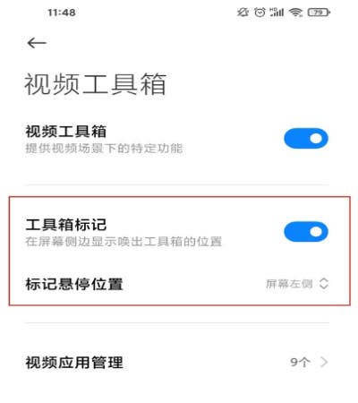 小米手机怎样设置视频工具箱 小米手机视频工具箱设置方法截图