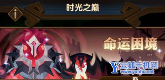 剑与远征怎么过关命运困境2?命运困境2通关攻略