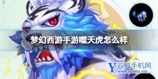  梦幻西游手游噬天虎属性介绍