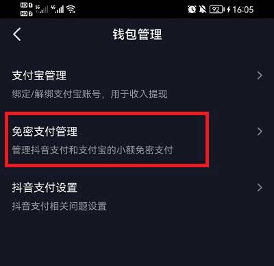 抖音免密支付在哪关闭(图文教程)