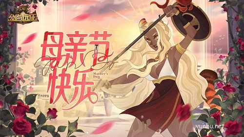 剑与远征<a href='https://www.wddqw.com/c_3163.html' target='_blank'>母亲节</a>礼包码1