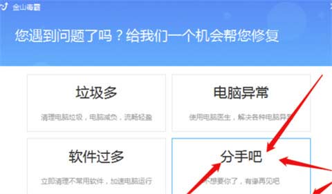 金山毒霸怎么彻底删除 金山毒霸彻底删除软件残留的方法