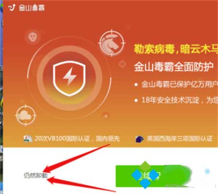 金山毒霸怎么彻底删除 金山毒霸彻底删除软件残留的方法