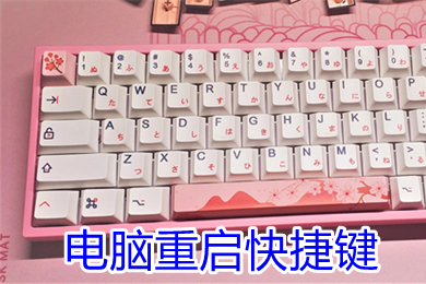 电脑重启快捷键 笔记本电脑死机重启快捷键