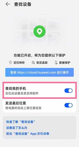 华为nova8怎么开启定位追踪-查找设备功能使用方法(图文)