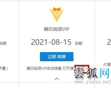  腾讯视频取消自动续费vip会员的方法详解