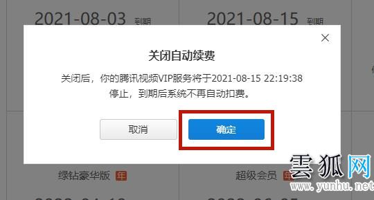 腾讯视频取消自动续费vip会员的方法详解