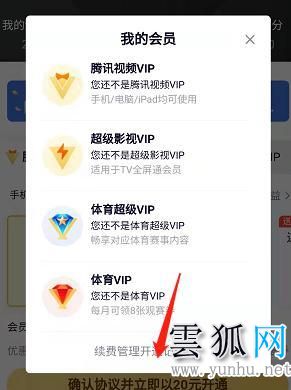  腾讯视频取消自动续费vip会员的方法详解