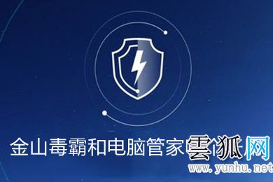 金山毒霸和电脑管家哪个好用,对比介绍