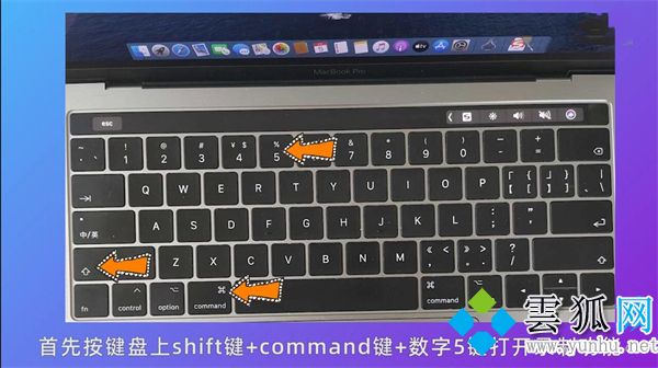 mac录屏快捷键是哪个 mac录屏快捷键怎么停止