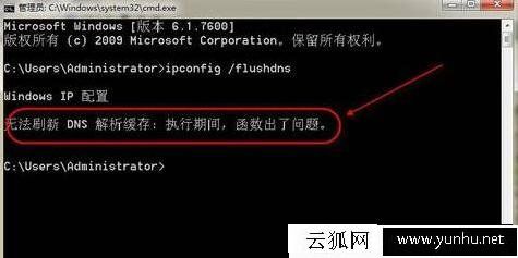 Win7电脑中命令提示符提示无法刷新DNS解析缓存的解决方法