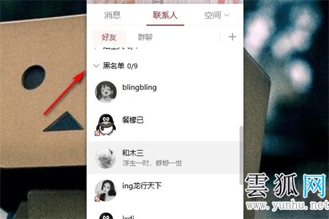 qq黑名单怎么找出来 qq黑名单怎么解除