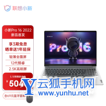联想小新Pro16 2022配置参数（i5版本）-笔记本配置解读