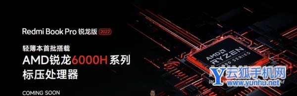 Redmi Book Pro 2022锐龙版什么时候发布-上市时间