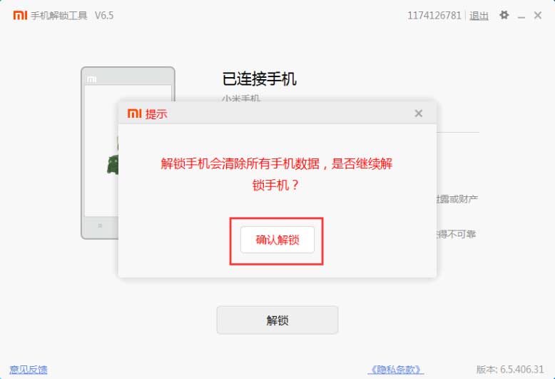 小米手机解除BL锁教程