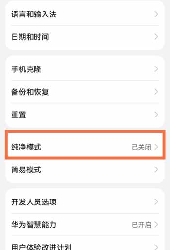 荣耀50pro怎么开启纯净模式(图文)