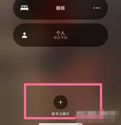 iPhone 13有<a href='https://www.wddqw.com/c_657.html' target='_blank'>游戏</a>专注模式吗？如何开启？