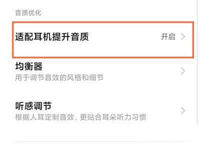 小米11怎么提升耳机音质(图文)