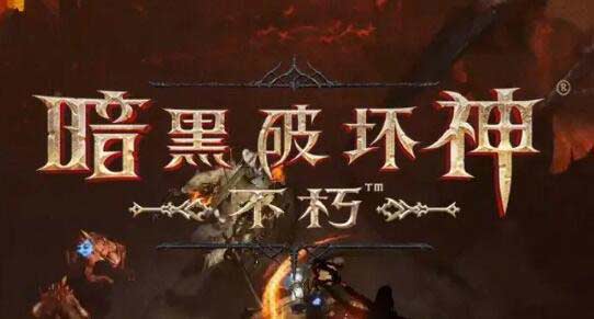 暗黑破坏神不朽后期职业推荐2022 大后期职业实力榜