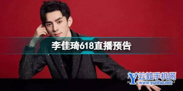 李佳琦618直播预告 李佳琦618直播时间2022