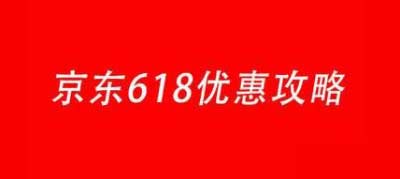 2022年京东618活动优惠力度-2022年京东618手机能便宜多少