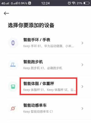 keep体脂秤s1怎么连接手机(图文)
