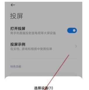 红米K40怎么开启投屏到电视(图文)