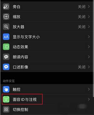 iPhone12怎么关闭注视感知-注视感知关闭方法(图文)