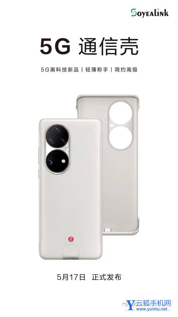 华为5g手机壳什么时候上市-是由谁生产的