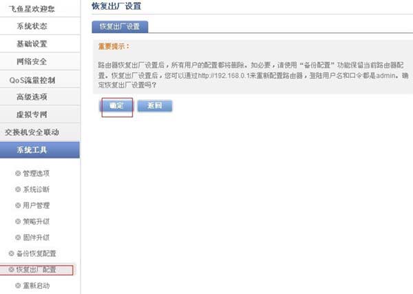 飞鱼星路由器恢复出厂设置的两种方法