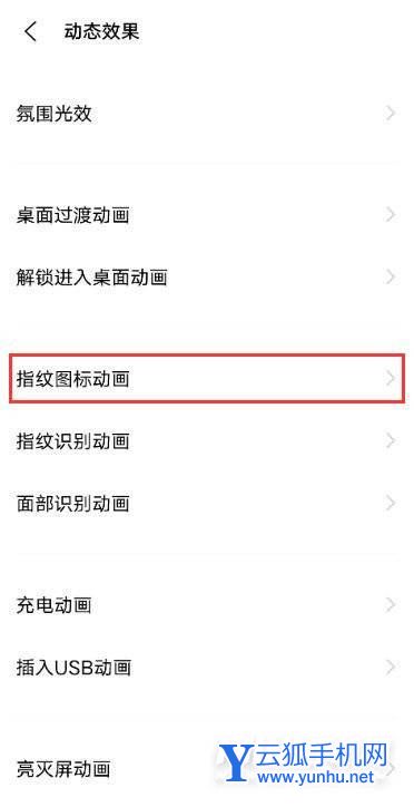 怎样设置vivos10指纹图标动画?vivos10设置指纹图标动画步骤截图