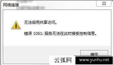 笔记本电脑创建Wifi热点提示无法启用共享访问提示错误1061解决方法