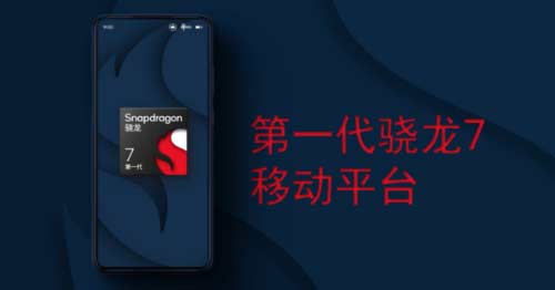 全新骁龙7发布：4nm工艺打造、首发厂商敲定