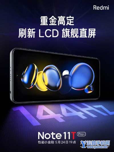 Redmi Note 11T Pro +官方海报