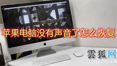 苹果电脑没有声音了怎么恢复 苹果电脑放不出声音怎么回事
