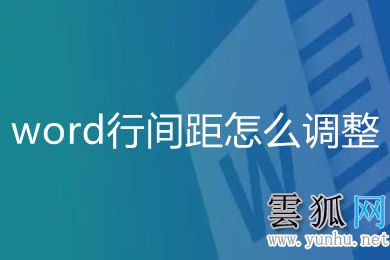 word行间距怎么调整 如何调整word表格行间距(图文)