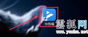 快剪辑怎么去水印 电脑快剪辑去水印的教程