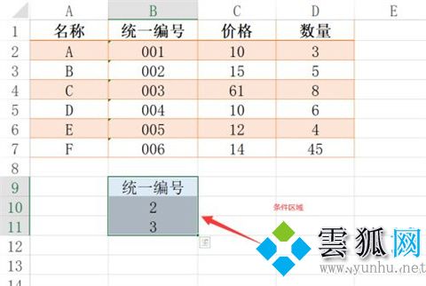 在 excel里使用高级筛选条件区域怎么设置