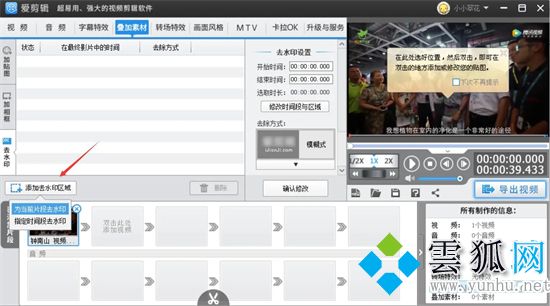 爱剪辑怎么去水印 电脑爱剪辑去水印的教程