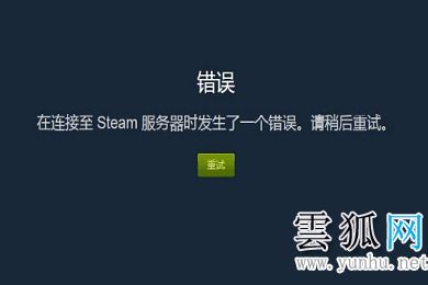 steam在连接至steam服务器时遇到问题是怎么回事