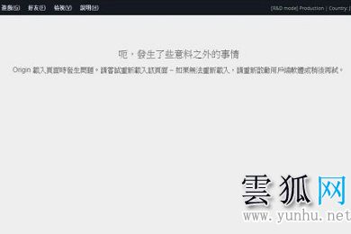 origin发生了些意料之外的事情win10解决方法