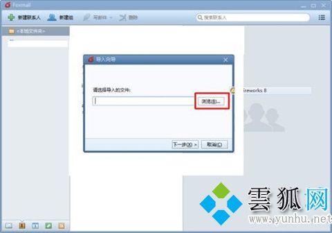 foxmail怎么导入通讯录 foxmail批量导入通讯录的方法