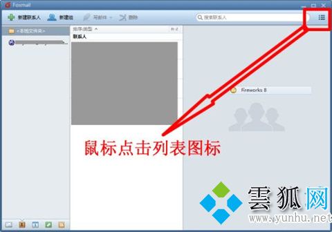 foxmail怎么导入通讯录 foxmail批量导入通讯录的方法