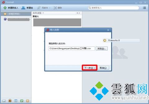 foxmail怎么导入通讯录 foxmail批量导入通讯录的方法