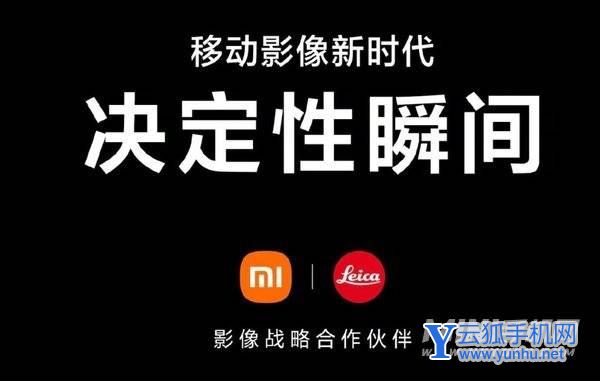 小米官宣与徕卡合作-首款手机什么时候发布