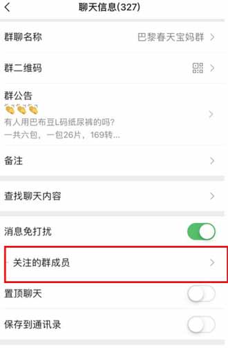 微信怎样关注群员消息?微信怎样关注某个群员的消息(图文)