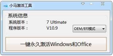 小马win10激活工具,win10正版激活工具介绍(图文)