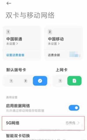 小米手机mix4怎么设置5G网络(图文)
