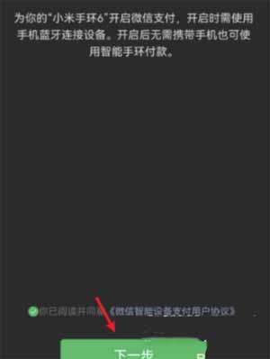 小米手环6怎么用微信支付(图文)