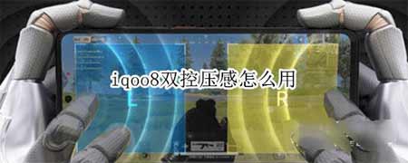 iqoo8双控压感有什么用-怎么设置双控压感(图文)